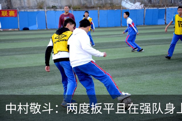 中村敬斗：两度扳平且在强队身上收获积分，这让我们收获更多自信