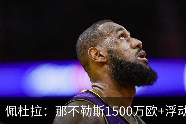 佩杜拉：那不勒斯1500万欧+浮动报价求购吉拉，拉齐奥希望3000万