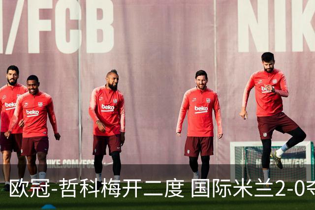 欧冠-哲科梅开二度 国际米兰2-0夺3连胜提前出线