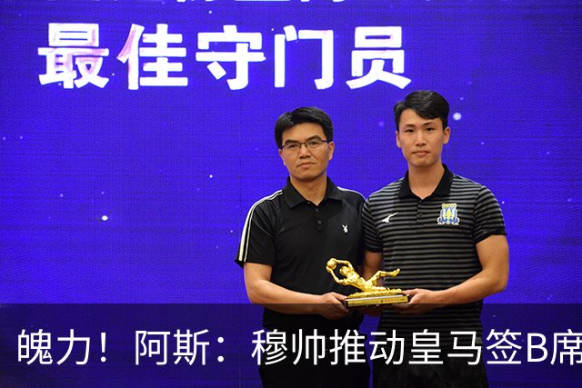 魄力！阿斯：穆帅推动皇马签B席邓弗里斯库库，在引援拥有话语权