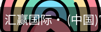 汇赢国际